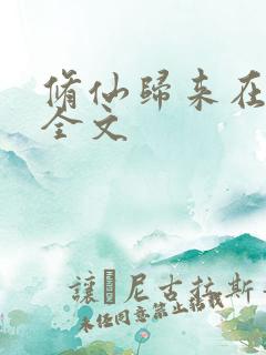 修仙归来在校园全文