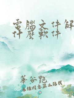 电脑文件解压用什么软件
