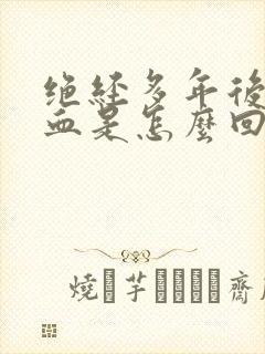 绝经多年后又出血是怎么回事