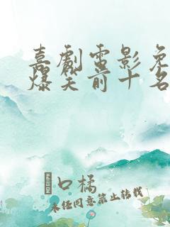 喜剧电影免费 爆笑前十名