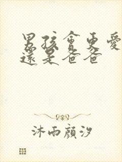 男孩会更爱妈妈还是爸爸