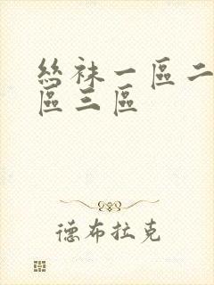 丝袜一区二区三区三区