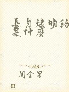 长月烬明的结局是什么
