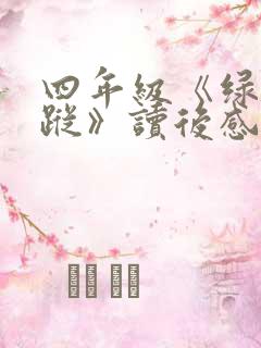 四年级《绿野仙踪》读后感