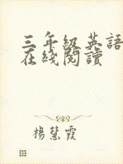 三年级英语绘本在线阅读