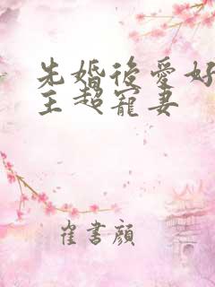 先婚后爱好甜男主超宠妻