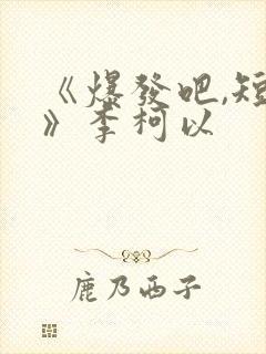 《爆发吧,短剧》李柯以