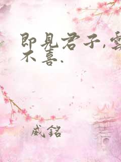 即见君子,云胡不喜.