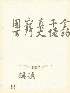 团宠真千金竟是玄门大佬的