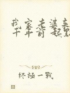 我家老婆来自一千年前 起点