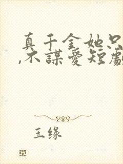 真千金她只谋权,不谋爱短剧全集观看