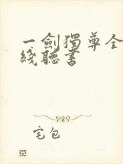 一剑独尊全集在线听书