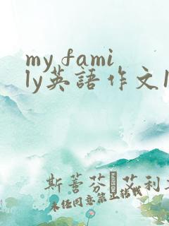 my family英语作文150词