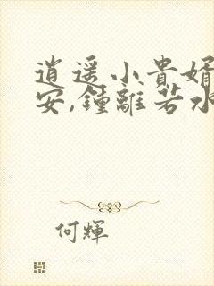 逍遥小贵婿李辰安,钟离若水txt