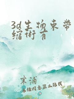 3d生物束带紧缩术有
