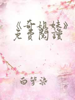 《奇姐妹》漫画免费阅读