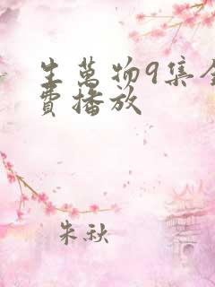 生万物9集全免费播放
