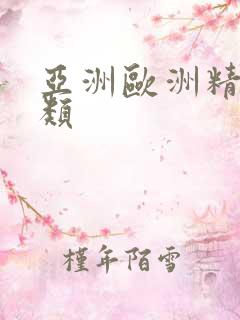 亚洲欧洲精品另类