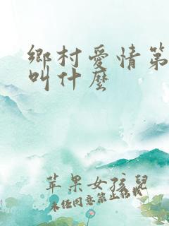 乡村爱情第七部叫什么