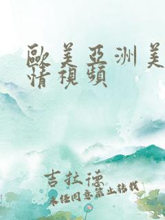 欧美亚洲美女事情视频