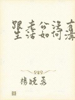 跟老公没有夫妻生活如何沟通