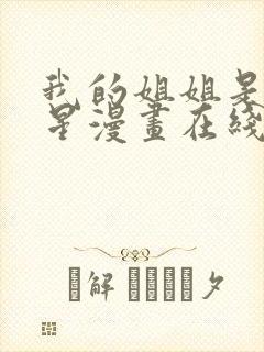 我的姐姐是大明星漫画在线阅读