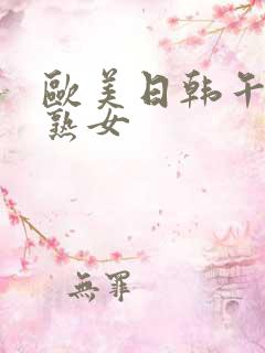 欧美日韩午夜老熟女