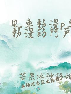 风车动漫p专注动漫的门户