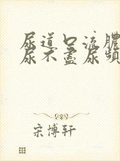 尿道口流脓尿急尿不尽尿频