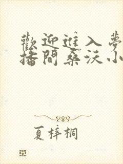 欢迎进入梦魇直播间桑沃小说