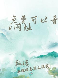 免费可以看的av网址