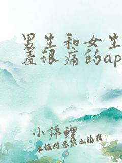 男生和女生做羞羞很痛的app