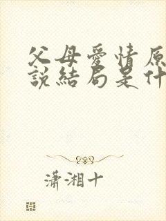 父母爱情原著小说结局是什么