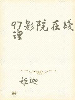 97影院在线伦理