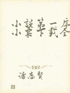 小说第一序列任小粟下载全文