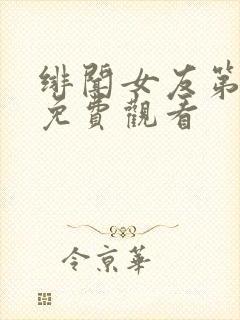 绯闻女友第一季免费观看