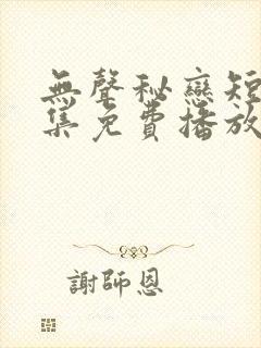 无声秘恋短剧全集免费播放 无声秘恋短剧全集免费播放