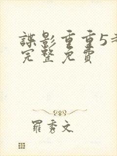 谍影重重5超清完整免费 谍影重重5超清完整免费