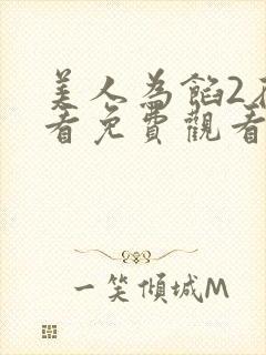美人为馅2在线看免费观看