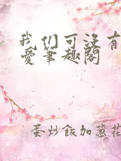 我们可没有谈恋爱笔趣阁