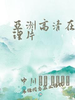亚洲高清在线伦理片
