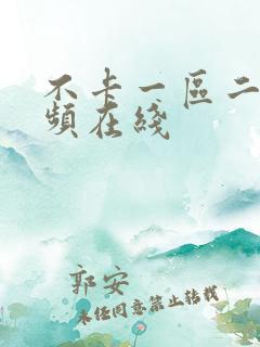 不卡一区二区视频在线