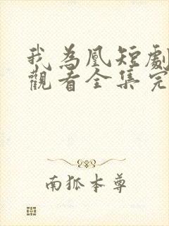 我为凰短剧免费观看全集完整版