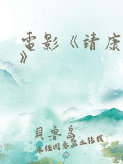 电影《靖康之耻》