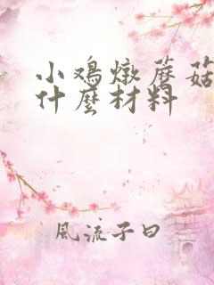 小鸡炖蘑菇需要什么材料