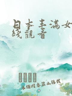 日本丰满女优在线观看