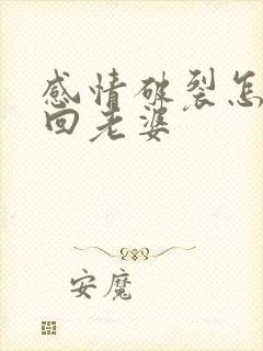 感情破裂怎样挽回老婆