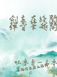 剑来在线阅读无弹窗笔趣阁