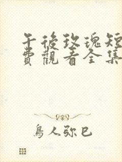 午后玫瑰短剧免费观看全集