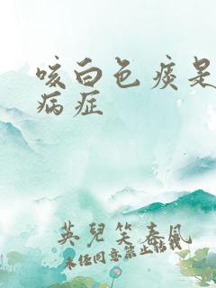 咳白色痰是什么病症